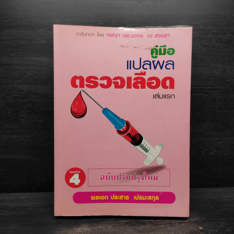 คู่มือแปลผล Lab ตรวจเลือด เล่มแรก - พลเอก ประสาร เปรมะสกุล รูปที่ 1