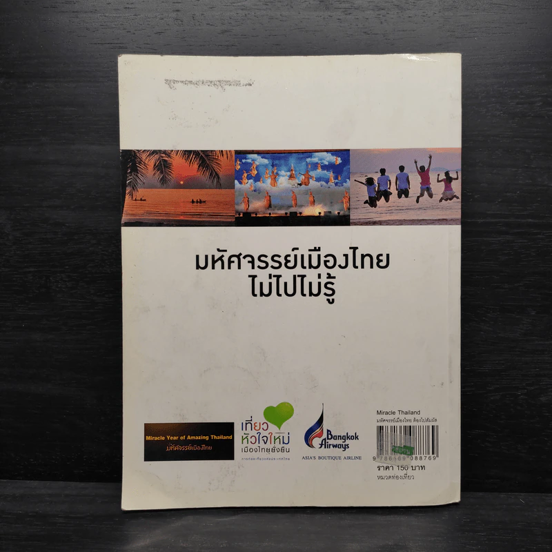 Miracle Thailand มหัศจรรย์เมืองไทย - สาธิตา โสรัสสะ รูปที่ 2