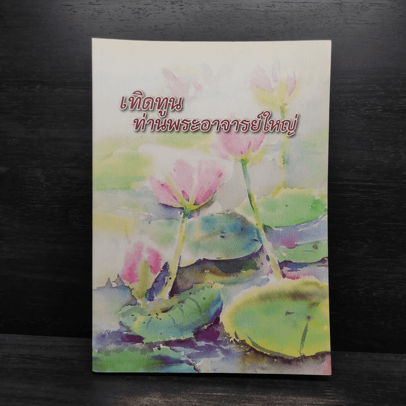 เทิดทูนท่านพระอาจารย์ใหญ่ (ประวัติหลวงปู่มั่น) รูปที่ 1