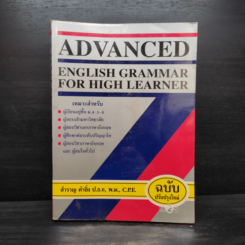 Advanced English Grammar For High Learner - สำราญ คำยิ่ง รูปที่ 1