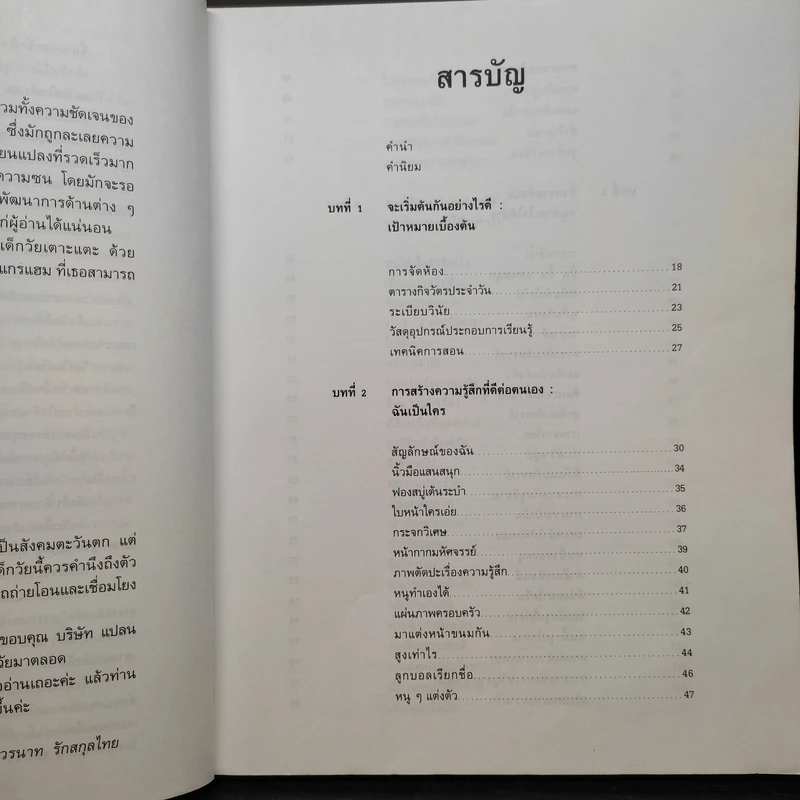 วัยซนสร้างสรรค์ กิจกรรมเสริมทักษะสำหรับเด็ก 2-4 ขวบ - ดร.วรนาท รักสกุลไทย รูปที่ 6