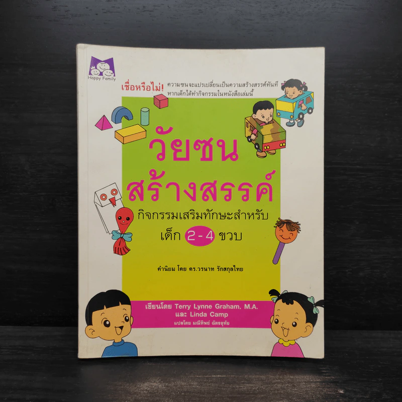 วัยซนสร้างสรรค์ กิจกรรมเสริมทักษะสำหรับเด็ก 2-4 ขวบ - ดร.วรนาท รักสกุลไทย รูปที่ 1