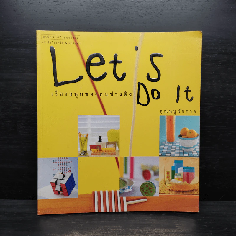 Let's Do It เรื่องสนุกของคนช่างคิด - คุณหนูผักกาด รูปที่ 1