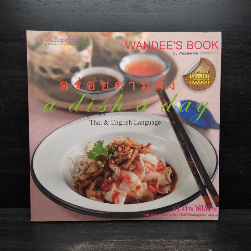 อร่อยตามสั่ง A Dish a Day - วิชุดา ณ สงขลา ศรียาภัย รูปที่ 1