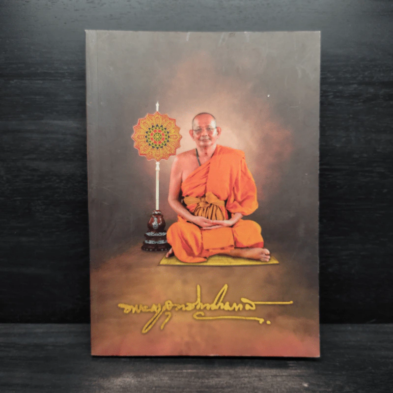 สูจิบัตร งานออกเมรุพระราชทานเพลิงศพ อุทิศถวายแด่ พระครูสุทธิญาโณ (อุสา สุทธิญาโณภิกขุ) รูปที่ 1