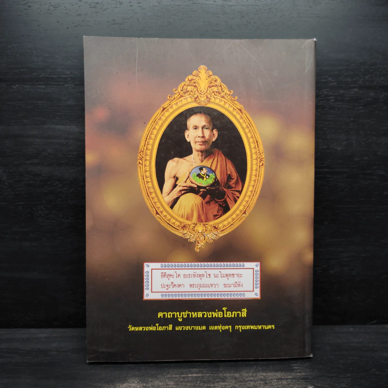 สูจิบัตร งานออกเมรุพระราชทานเพลิงศพ อุทิศถวายแด่ พระครูสุทธิญาโณ (อุสา สุทธิญาโณภิกขุ) รูปที่ 2