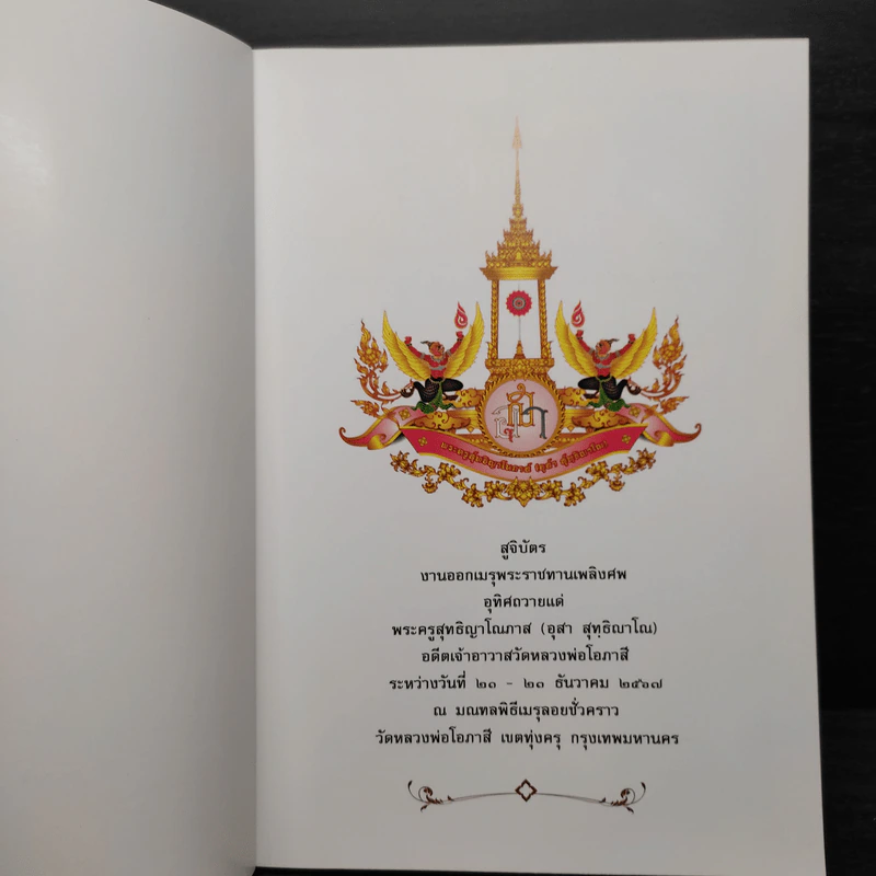 สูจิบัตร งานออกเมรุพระราชทานเพลิงศพ อุทิศถวายแด่ พระครูสุทธิญาโณ (อุสา สุทธิญาโณภิกขุ) รูปที่ 5