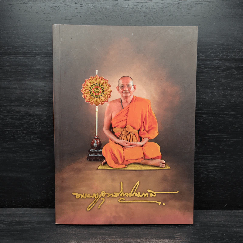 สูจิบัตร งานออกเมรุพระราชทานเพลิงศพ อุทิศถวายแด่ พระครูสุทธิญาโณ (อุสา สุทธิญาโณภิกขุ) รูปที่ 1
