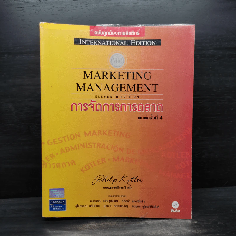 Marketing Management การจัดการการตลาด - Philip Kotter รูปที่ 1