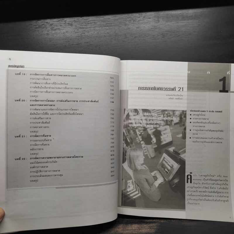 Marketing Management การจัดการการตลาด - Philip Kotter รูปที่ 8