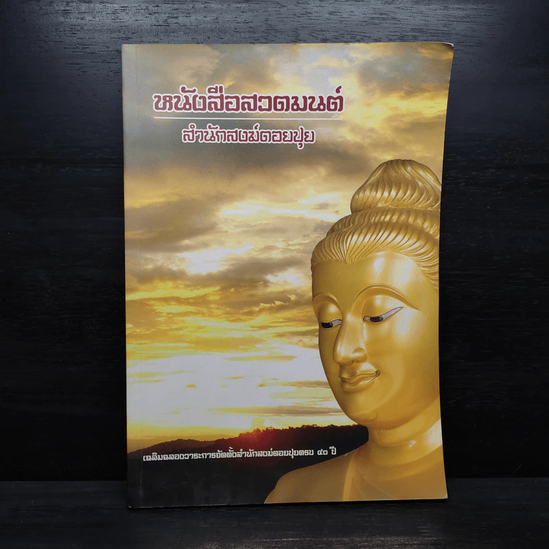 หนังสือสวดมนต์ สำนักสงฆ์ดอยปุย รูปที่ 1
