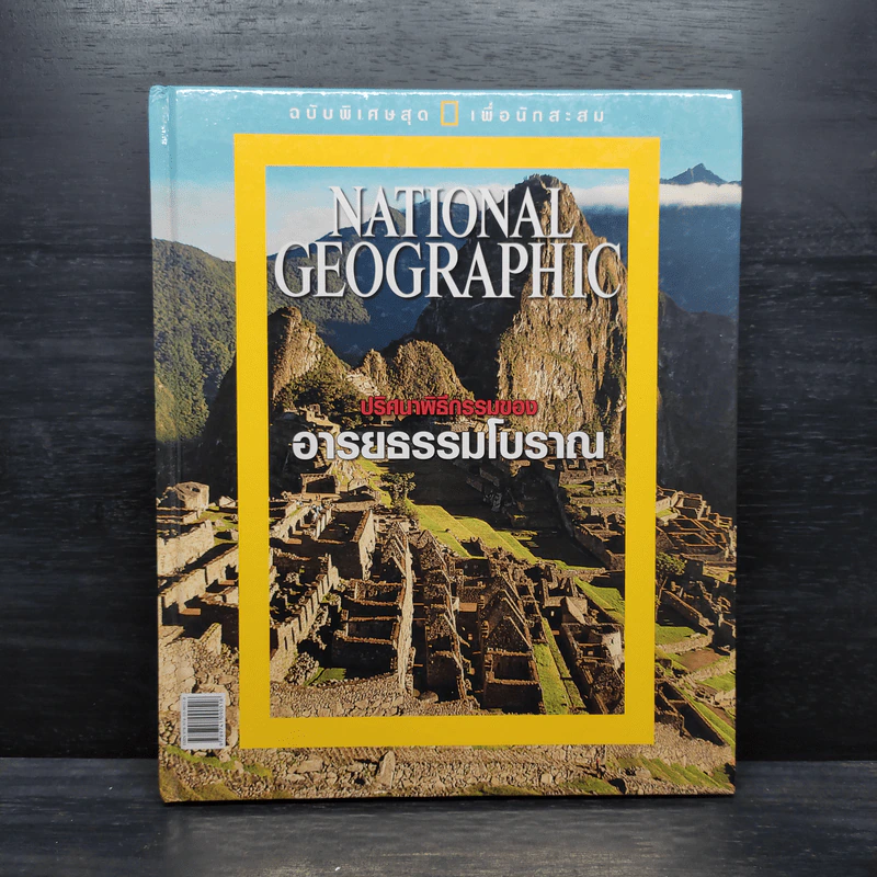 ปริศนาพิธีกรรมของอารยธรรมโบราณ - National Geographic รูปที่ 1