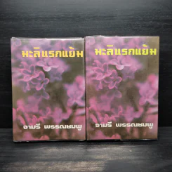 มะลิแรกแย้ม 2 เล่มจบ - จามรี พรรณชมพู รูปที่ 1
