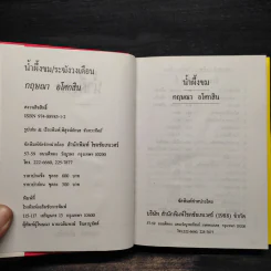 น้ำผึ้งขม + ระฆังวงเดือน (ปกแข็ง) - กฤษณา อโศกสิน รูปที่ 5