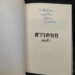 สาวดอย 2 เล่มจบ - Apasra รูปที่ 5