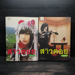 สาวดอย 2 เล่มจบ - Apasra รูปที่ 1