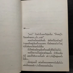 ทะเลสาบพระจันทร์ 2 เล่มจบ - โสภาค สุวรรณ รูปที่ 6