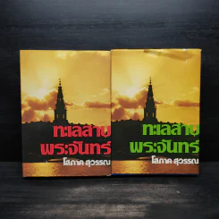 ทะเลสาบพระจันทร์ 2 เล่มจบ - โสภาค สุวรรณ รูปที่ 1