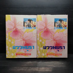 แววมยุรา 2 เล่มจบ - พนมเทียน รูปที่ 1