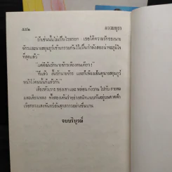 แววมยุรา 2 เล่มจบ - พนมเทียน รูปที่ 6