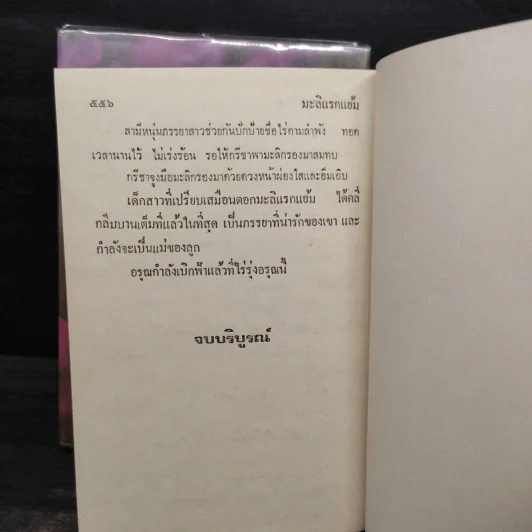มะลิแรกแย้ม 2 เล่มจบ - จามรี พรรณชมพู รูปที่ 7