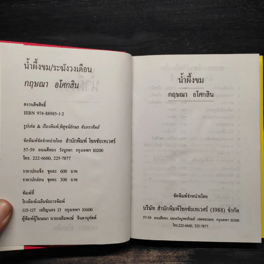 น้ำผึ้งขม + ระฆังวงเดือน (ปกแข็ง) - กฤษณา อโศกสิน รูปที่ 5