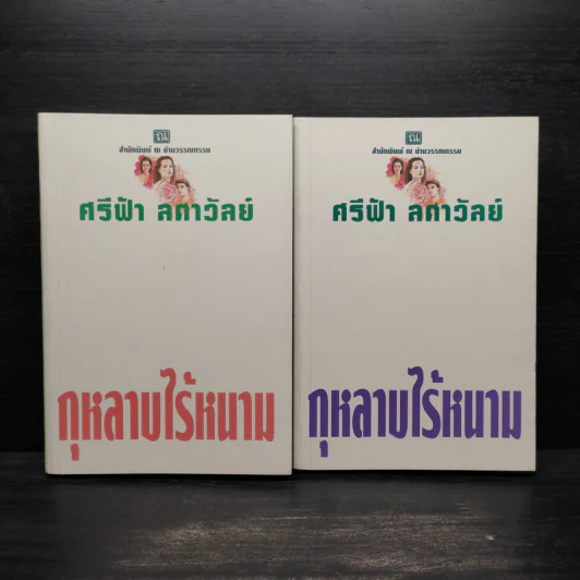 กุหลาบไร้หนาม 2 เล่มจบ - ศรีฟ้า ลดาวัลย์ รูปที่ 1
