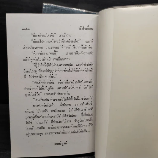 หัวใจเถื่อน 2 เล่มจบ - บุษยมาส รูปที่ 7