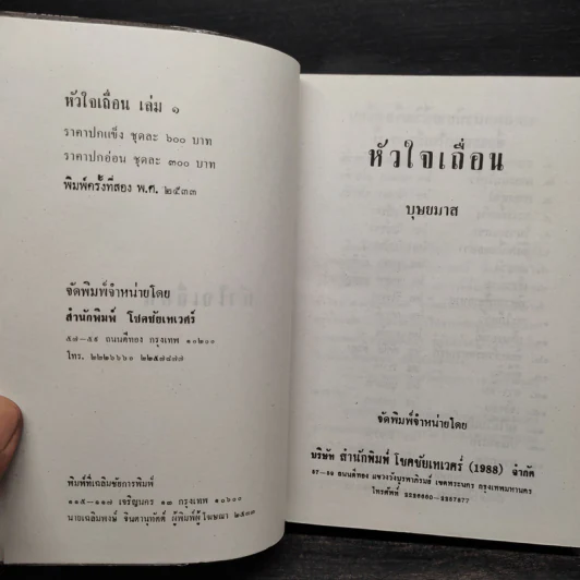 หัวใจเถื่อน 2 เล่มจบ - บุษยมาส รูปที่ 5
