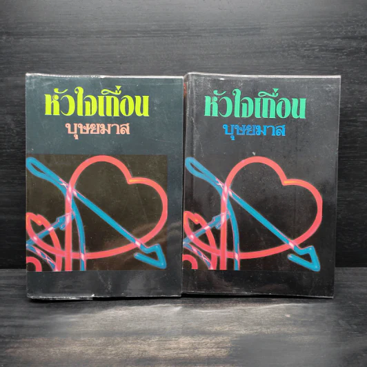 หัวใจเถื่อน 2 เล่มจบ - บุษยมาส รูปที่ 1