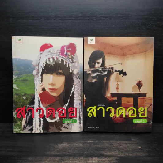 สาวดอย 2 เล่มจบ - Apasra รูปที่ 1