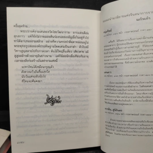 เรือนมยุรา 2 เล่มจบ (ปกแข็ง) - แก้วเก้า รูปที่ 7