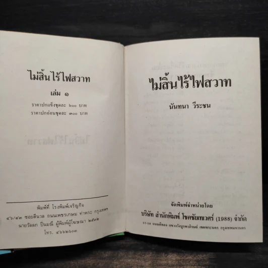 ไม่สิ้นไร้ ไฟสวาท 2 เล่มจบ - นันทนา วีระชน รูปที่ 5