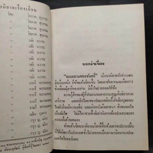 ทะเลสาบพระจันทร์ 2 เล่มจบ - โสภาค สุวรรณ รูปที่ 5
