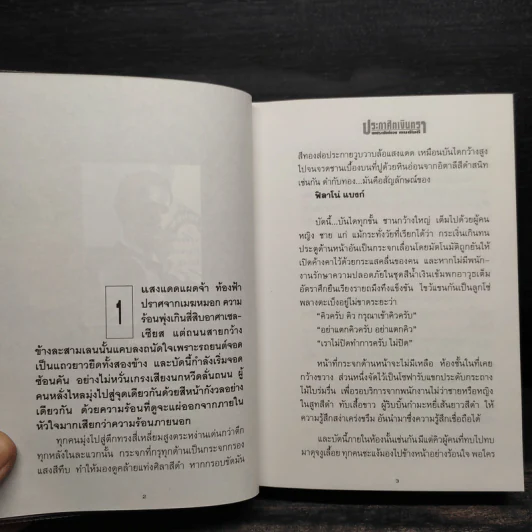 ประกาศิตเงินตรา 2 เล่มจบ (ปกแข็ง) - ทมยันตี รูปที่ 6