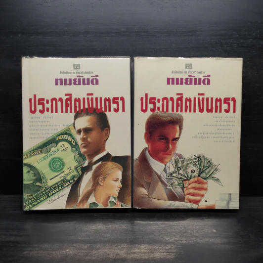 ประกาศิตเงินตรา 2 เล่มจบ (ปกแข็ง) - ทมยันตี รูปที่ 1
