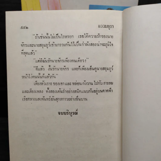 แววมยุรา 2 เล่มจบ - พนมเทียน รูปที่ 6