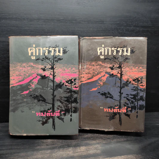 คู่กรรม 2 เล่มจบ - ทมยันตี รูปที่ 1