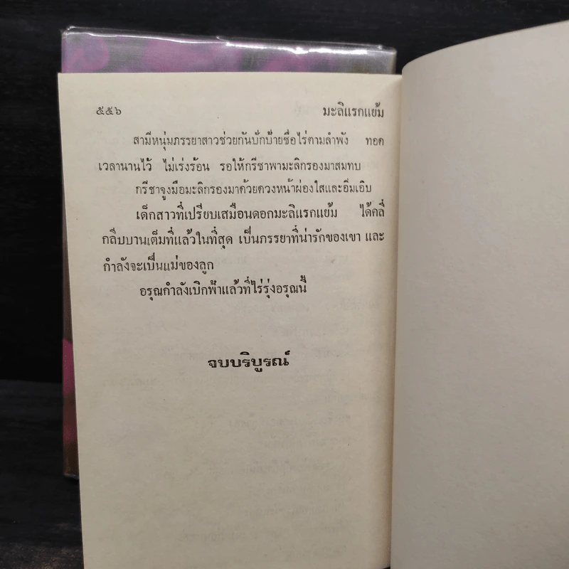มะลิแรกแย้ม 2 เล่มจบ - จามรี พรรณชมพู รูปที่ 7