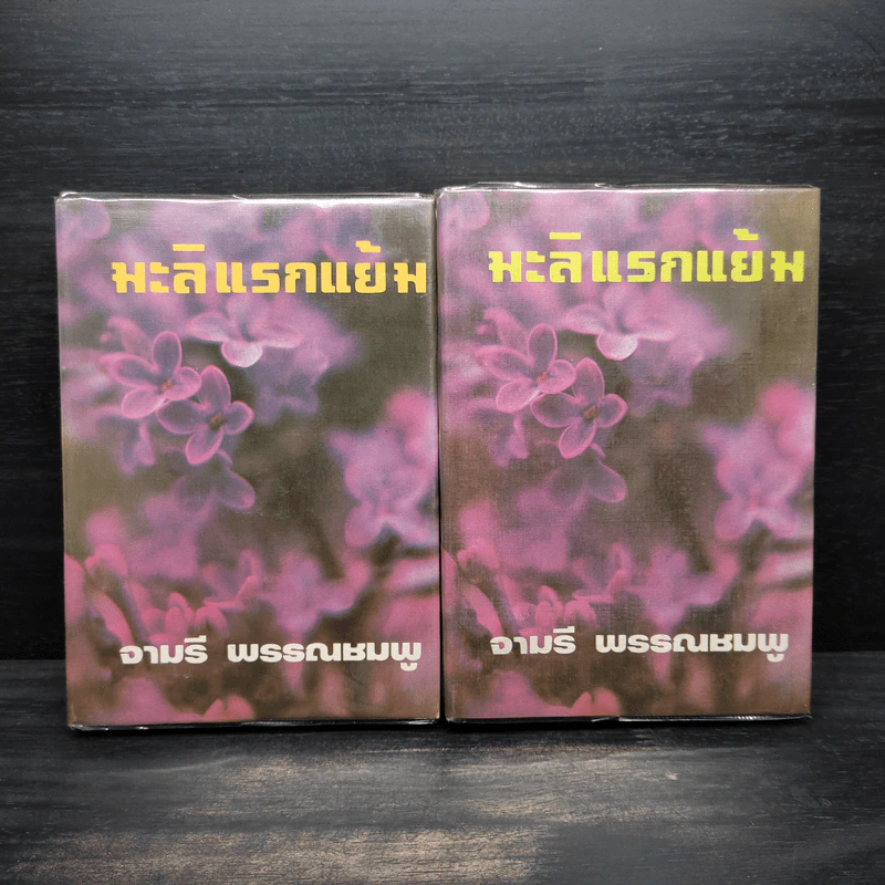 มะลิแรกแย้ม 2 เล่มจบ - จามรี พรรณชมพู รูปที่ 1