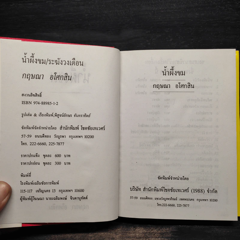 น้ำผึ้งขม + ระฆังวงเดือน (ปกแข็ง) - กฤษณา อโศกสิน รูปที่ 5