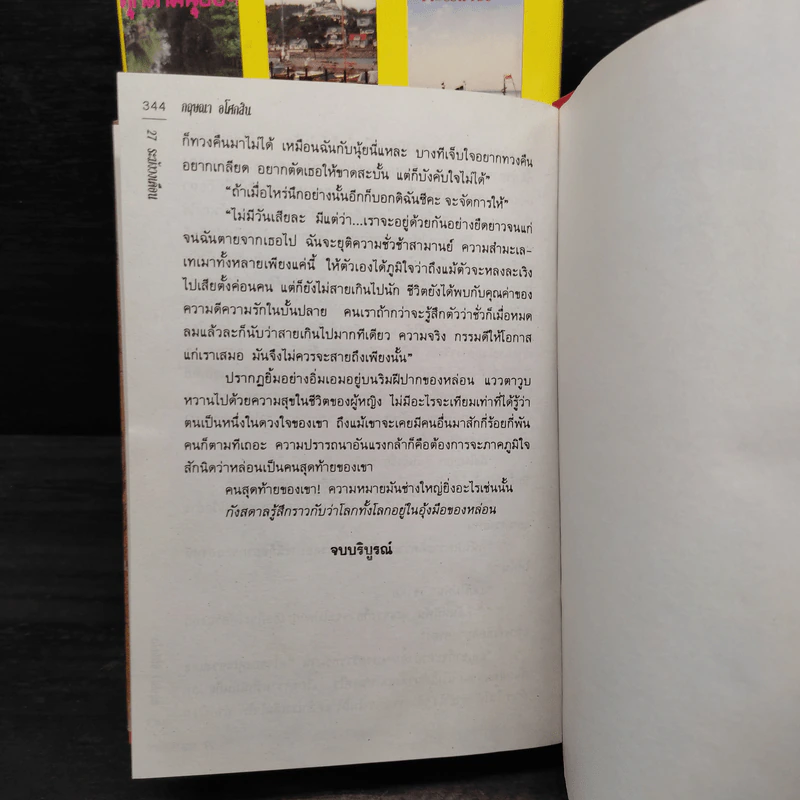 น้ำผึ้งขม + ระฆังวงเดือน (ปกแข็ง) - กฤษณา อโศกสิน รูปที่ 7
