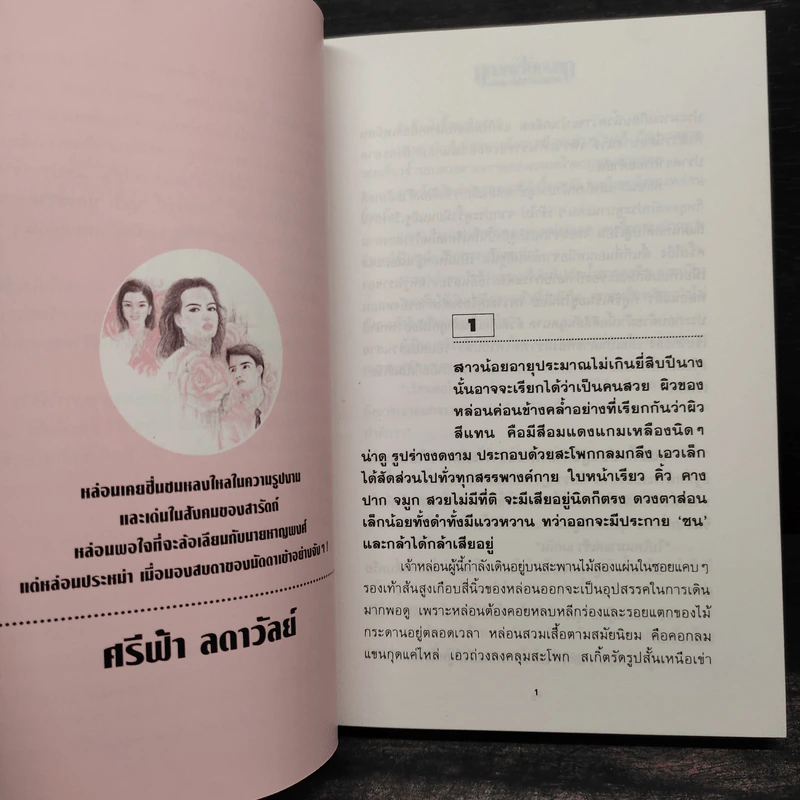 กุหลาบไร้หนาม 2 เล่มจบ - ศรีฟ้า ลดาวัลย์ รูปที่ 6