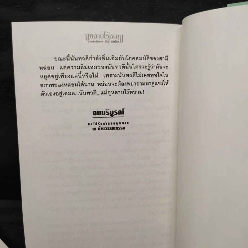 กุหลาบไร้หนาม 2 เล่มจบ - ศรีฟ้า ลดาวัลย์ รูปที่ 7