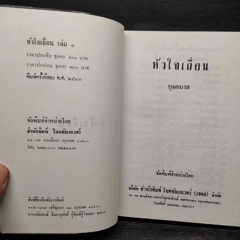 หัวใจเถื่อน 2 เล่มจบ - บุษยมาส รูปที่ 5