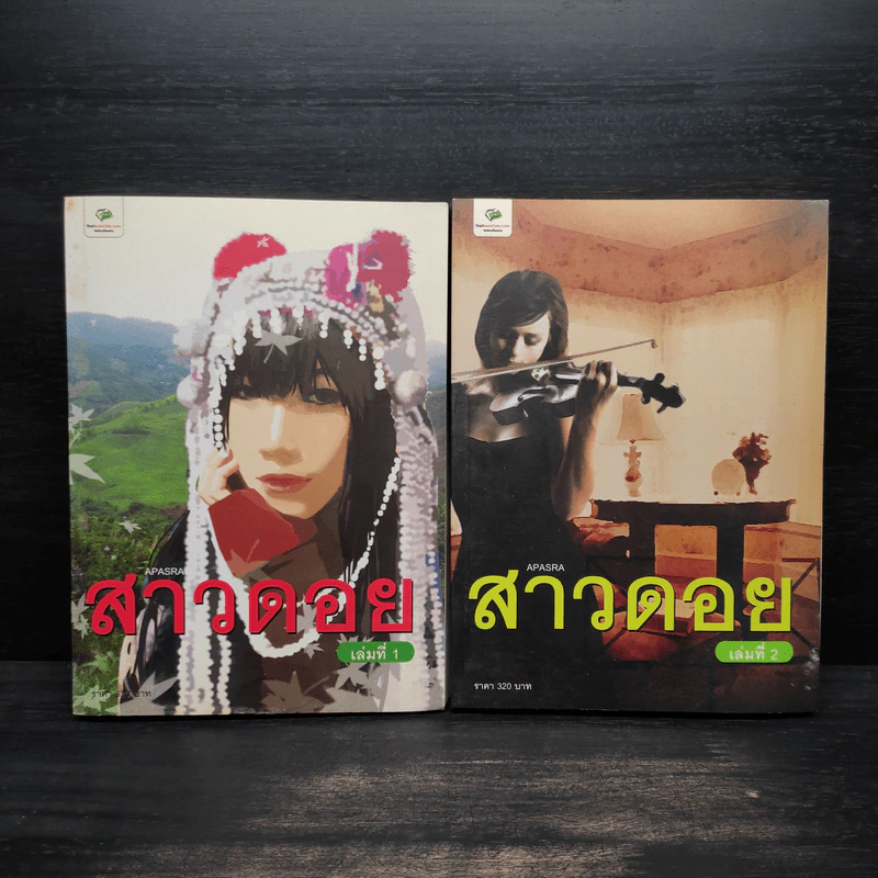 สาวดอย 2 เล่มจบ - Apasra รูปที่ 1