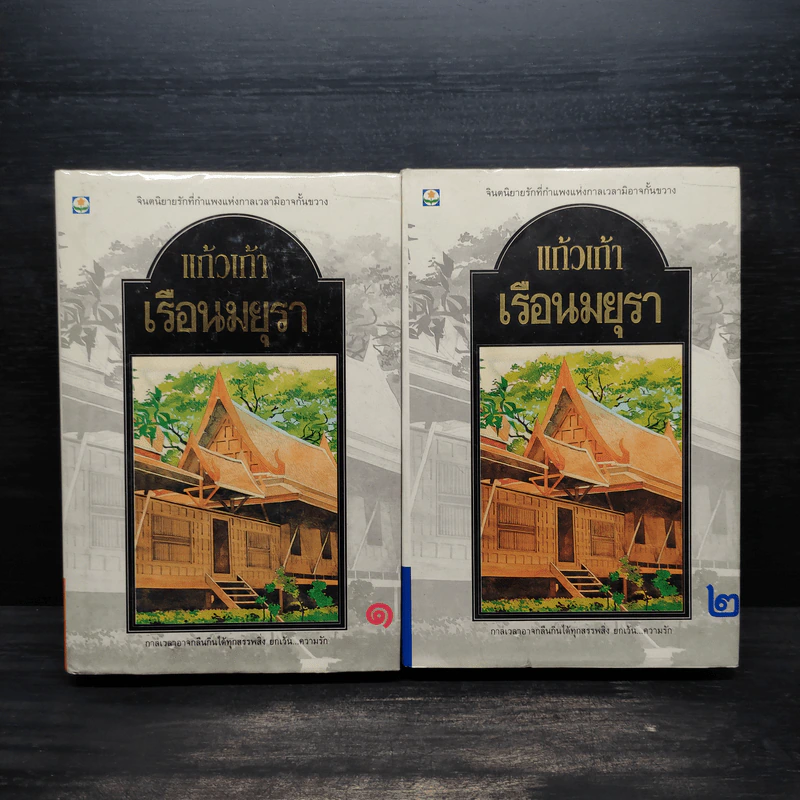 เรือนมยุรา 2 เล่มจบ (ปกแข็ง) - แก้วเก้า รูปที่ 1