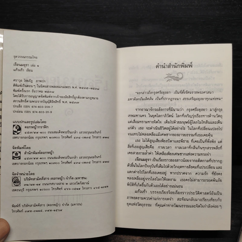 เรือนมยุรา 2 เล่มจบ (ปกแข็ง) - แก้วเก้า รูปที่ 5