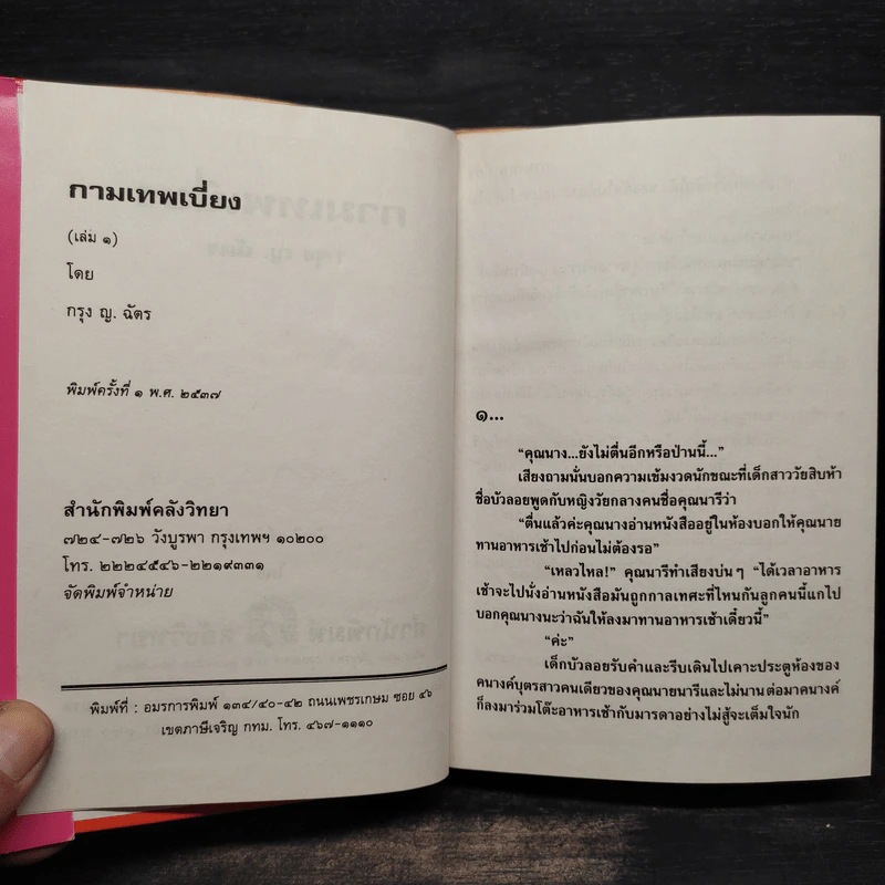 กามเทพเบี่ยง 2 เล่มจบ - กรุง ญ. ฉัตร รูปที่ 5