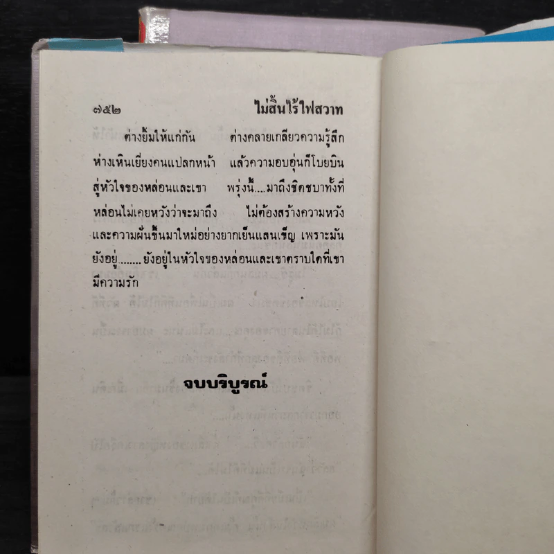 ไม่สิ้นไร้ ไฟสวาท 2 เล่มจบ - นันทนา วีระชน รูปที่ 7